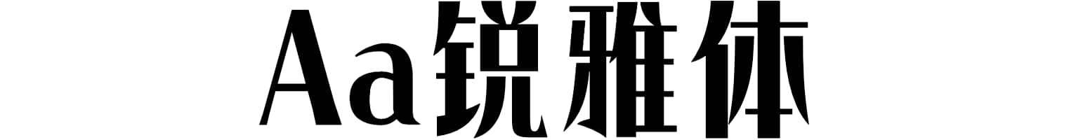 Aa锐雅体