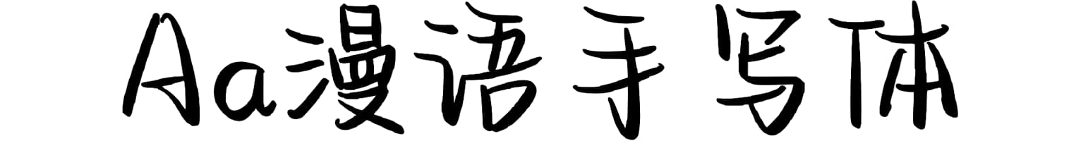 Aa漫语手写体