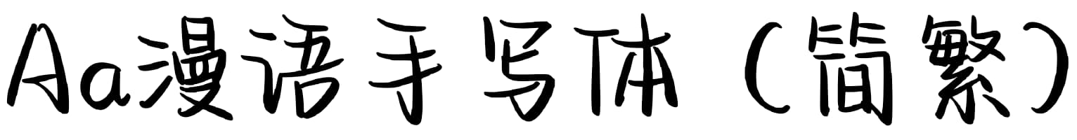 Aa漫语手写体（简繁）