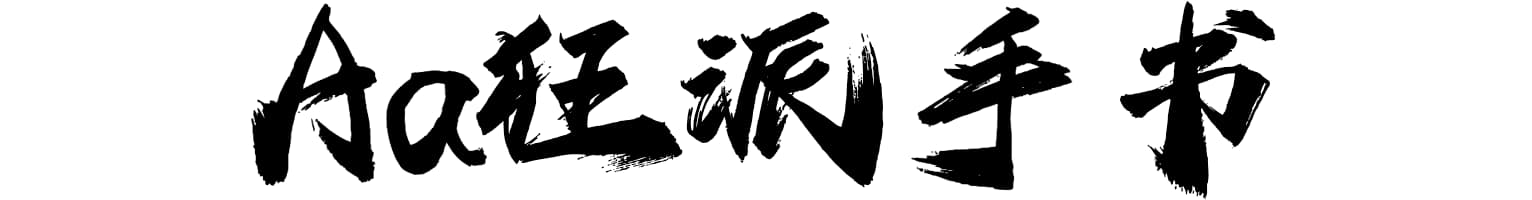Aa狂派手书