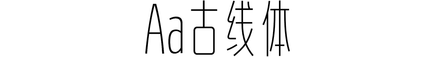 Aa古线体