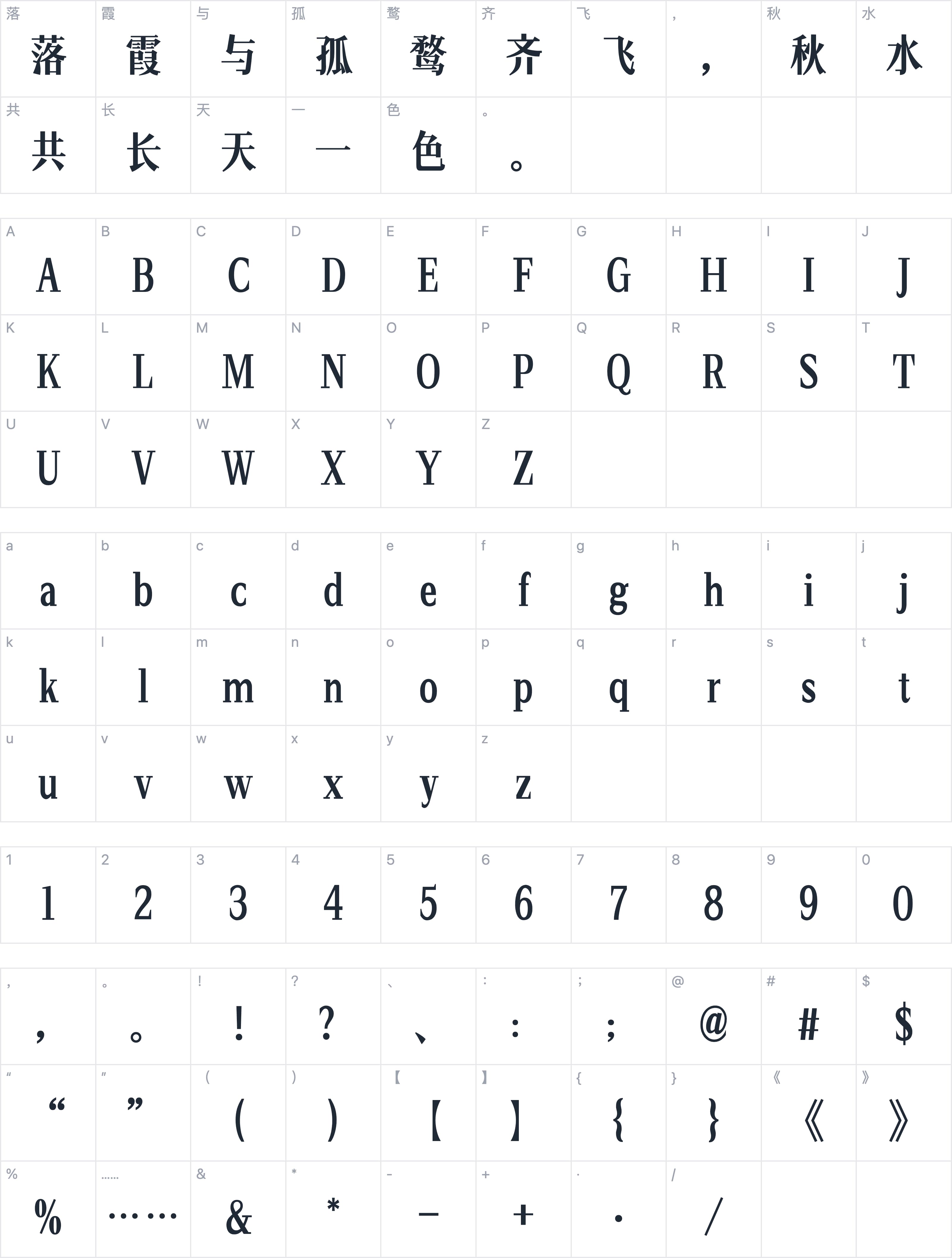 Aa研宋字符映射图