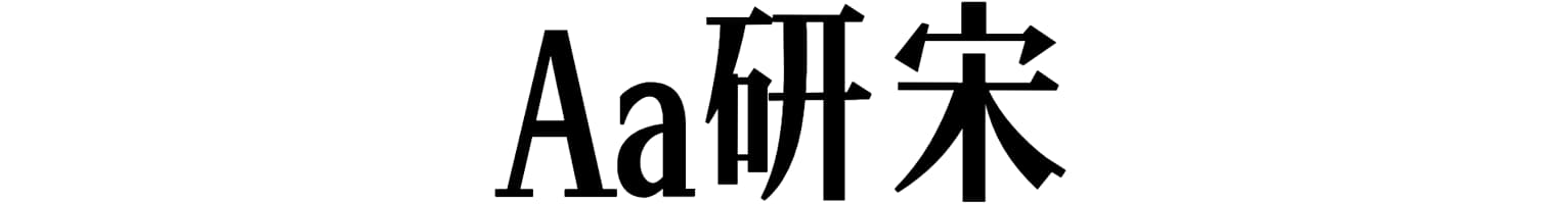 Aa研宋