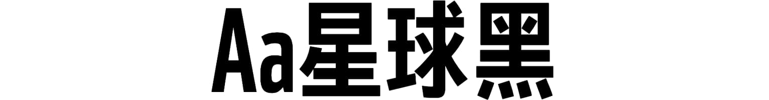 Aa星球黑
