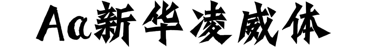Aa新华凌威体