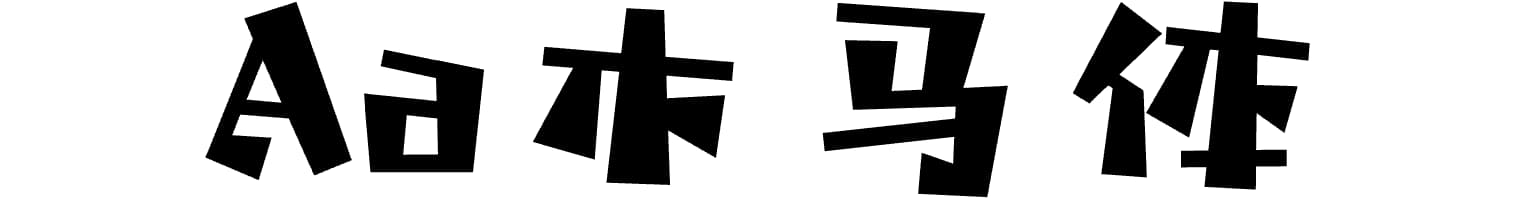 Aa木马体