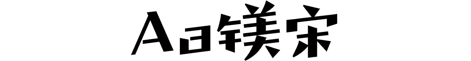 Aa镁宋