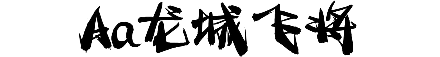 Aa龙城飞将