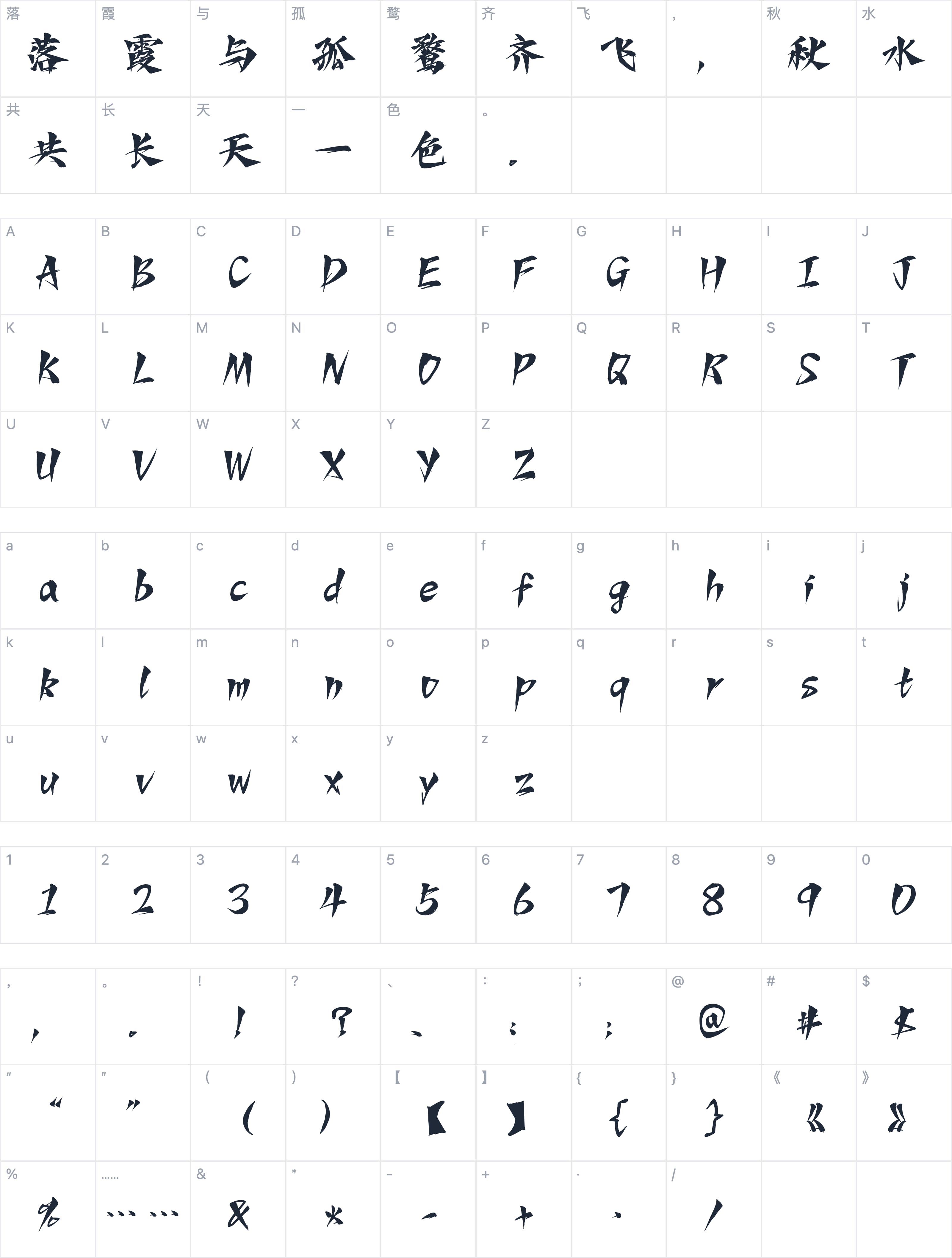 Aa剑鸣手书字符映射图