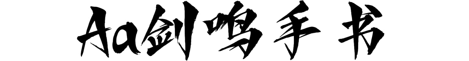 Aa剑鸣手书