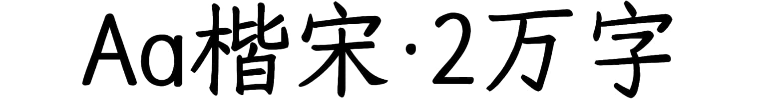 Aa楷宋·2万字