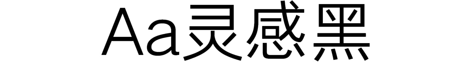 Aa灵感黑