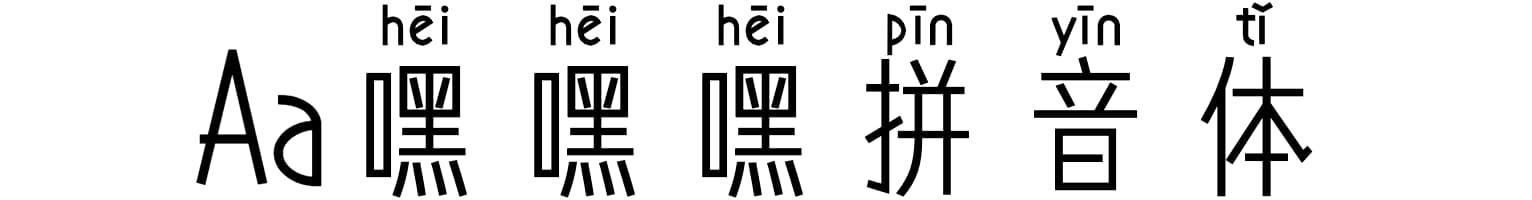 Aa嘿嘿嘿拼音体