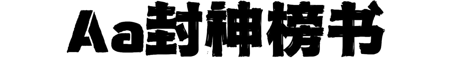 Aa封神榜书