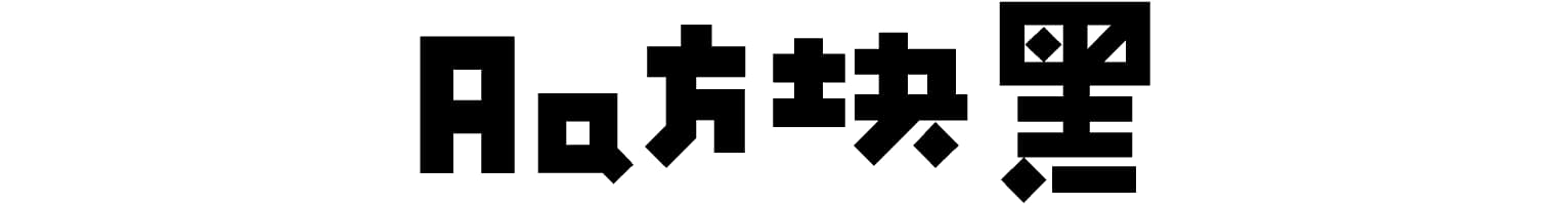 Aa方块黑