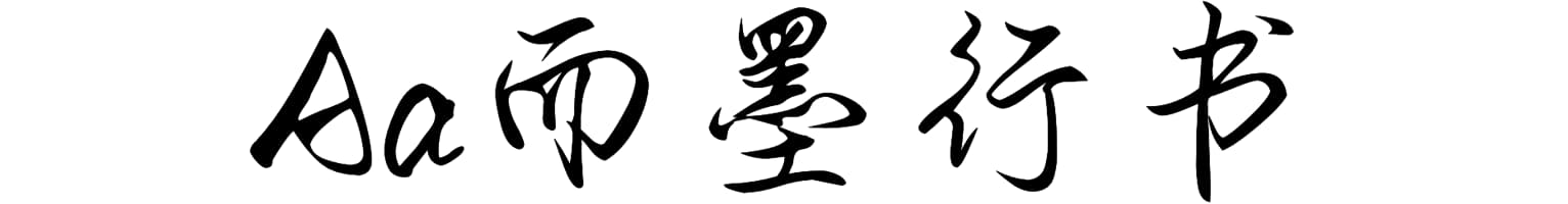 Aa而墨行书