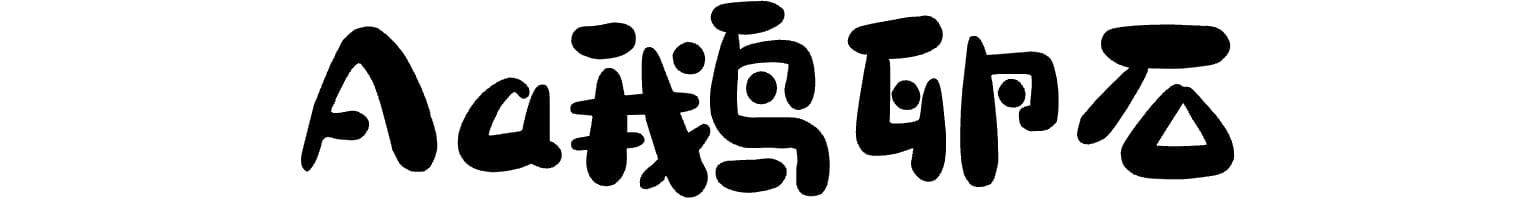 Aa鹅卵石