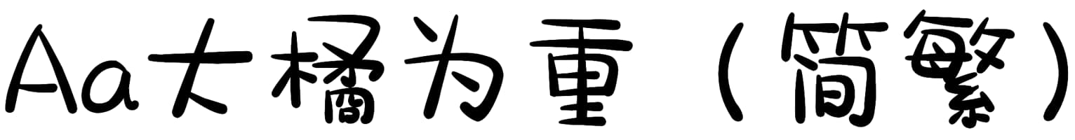 Aa大橘为重（简繁）