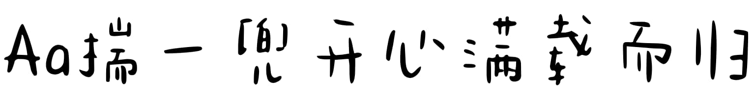 Aa揣一兜开心满载而归