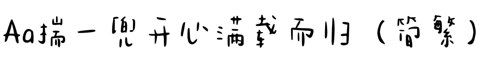 Aa揣一兜开心满载而归（简繁）