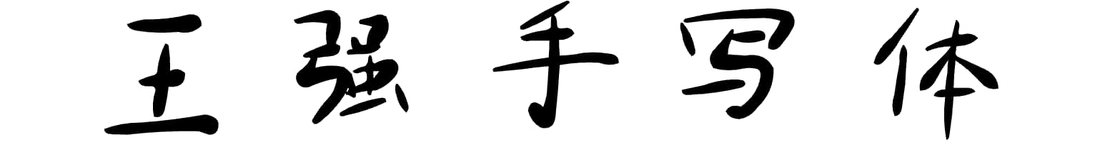 王强手写体