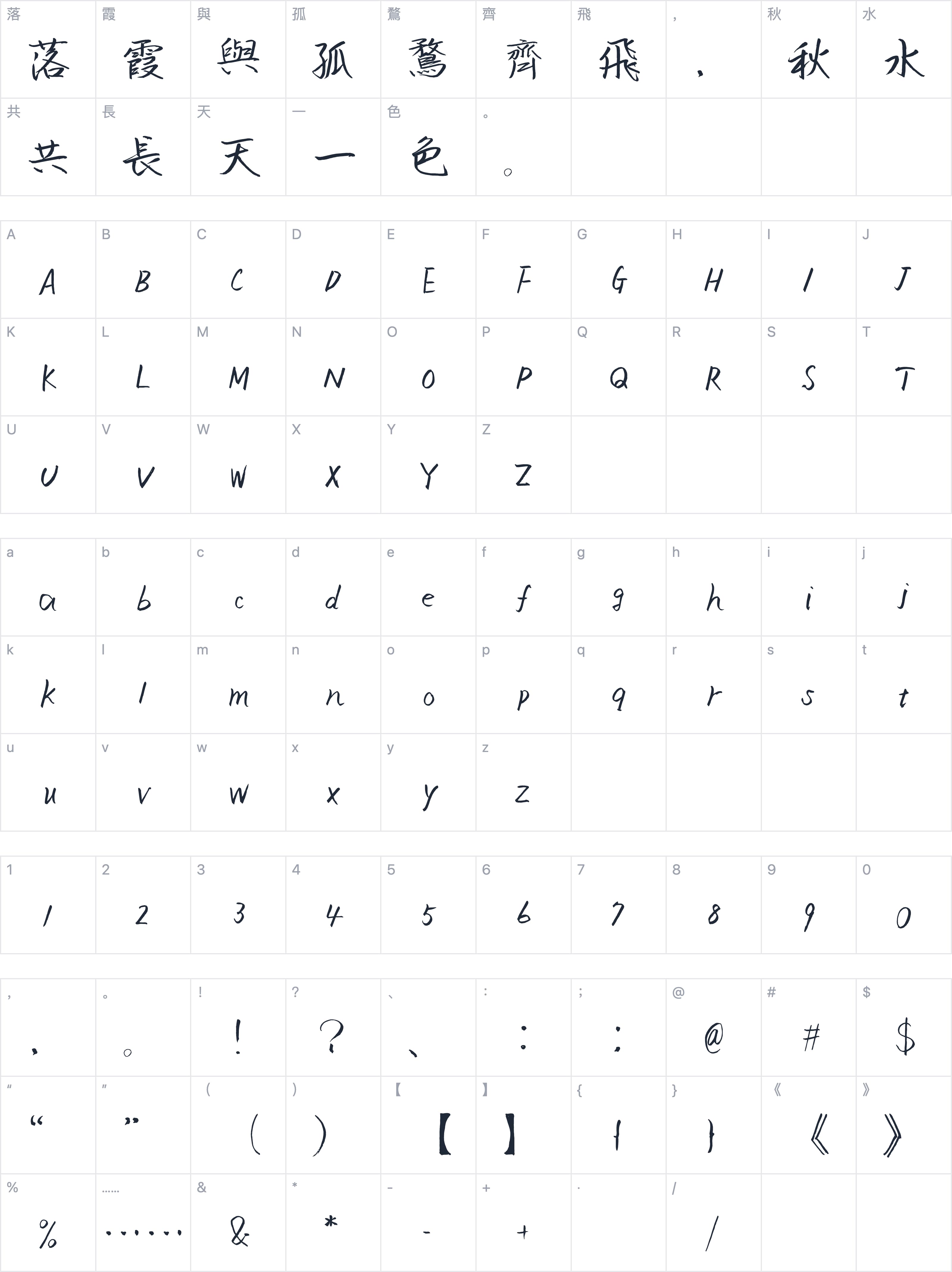 英椎行書字符映射图