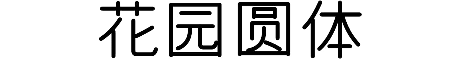 花园圆体