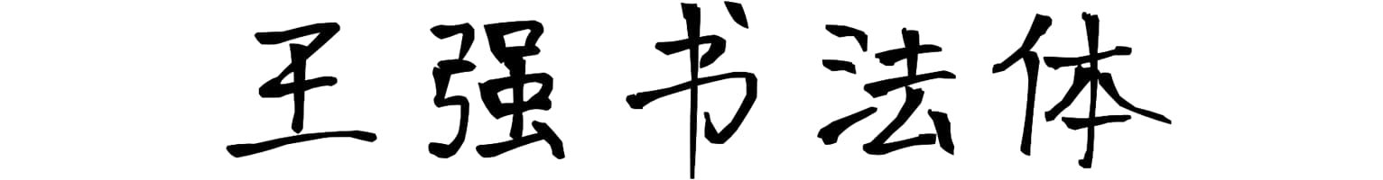 王强书法体