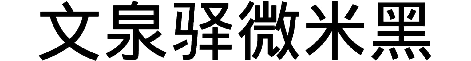 文泉驿微米黑