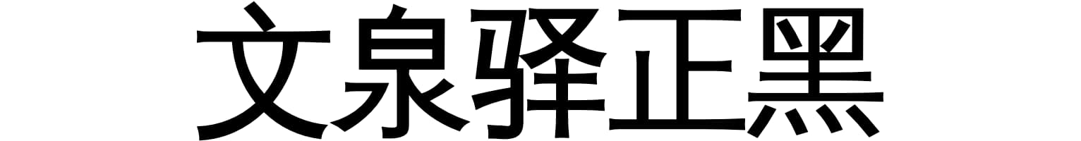 文泉驿正黑