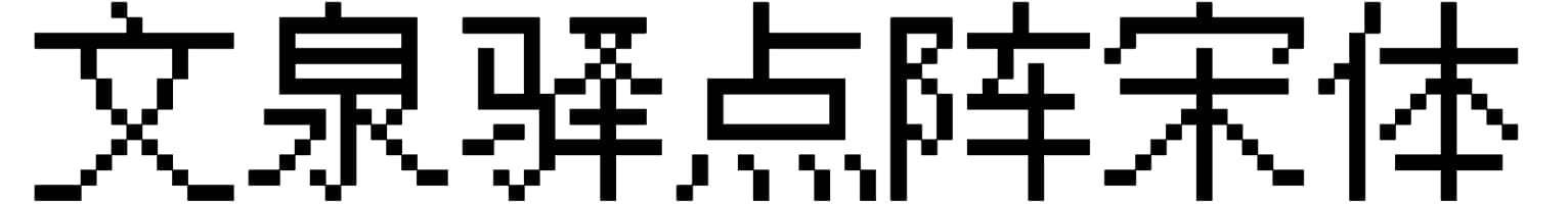 文泉驿点阵宋体