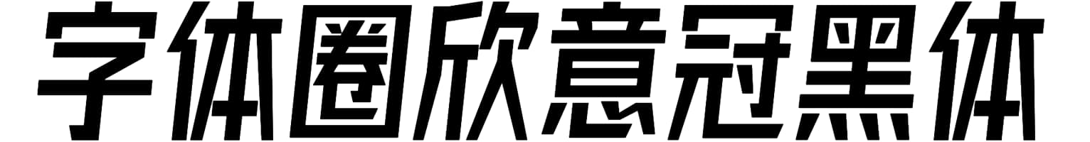 字体圈欣意冠黑体