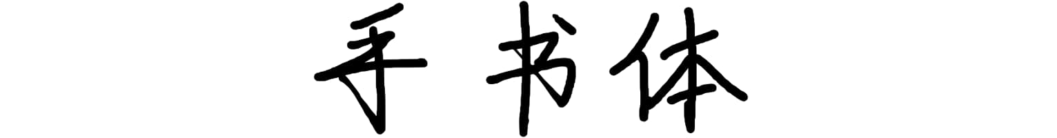 手书体