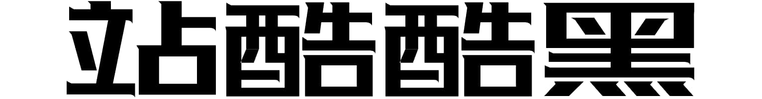 站酷酷黑