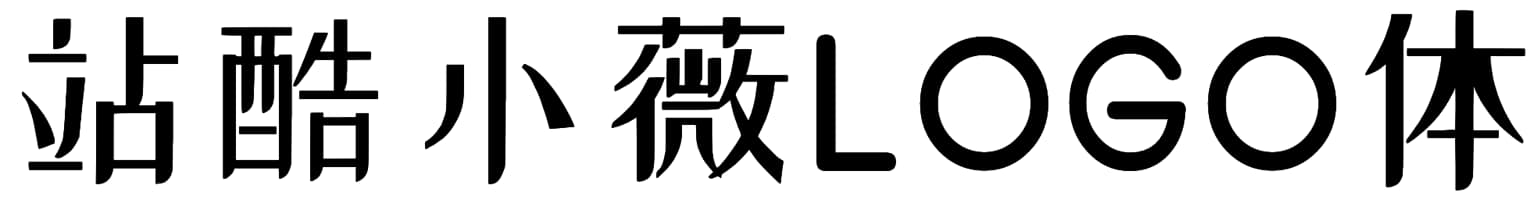 站酷小薇 LOGO 体