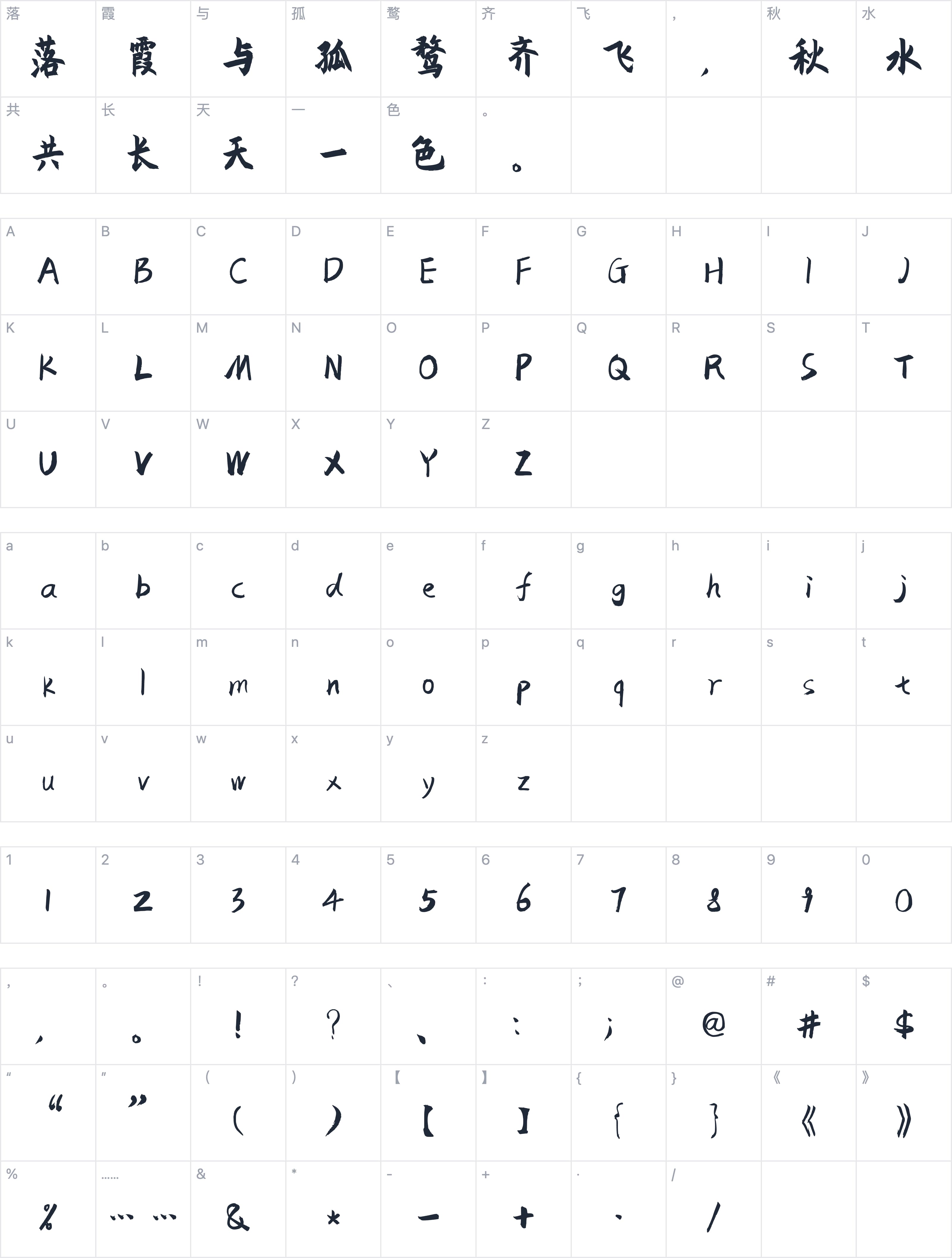 庞门正道粗书体字符映射图