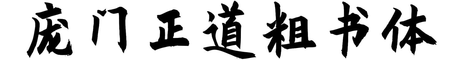 庞门正道粗书体