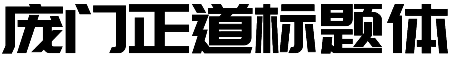 庞门正道标题体