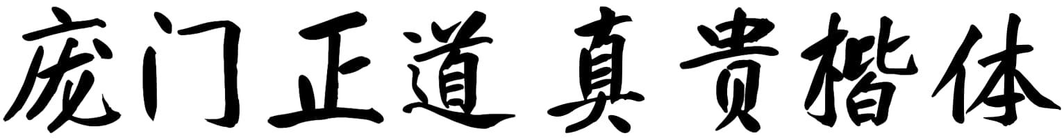 庞门正道真贵楷体
