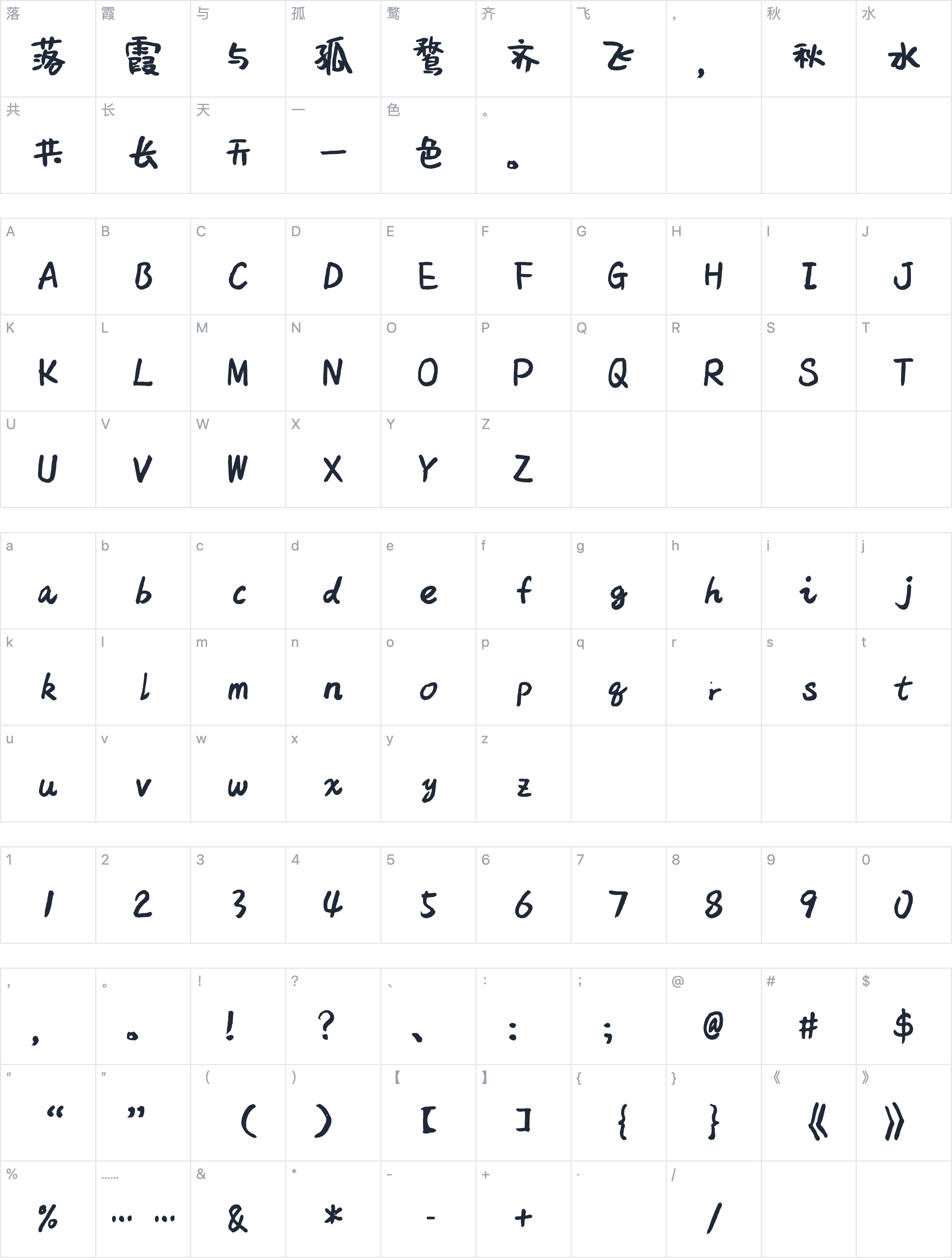 沐瑶软笔手写体字符映射图