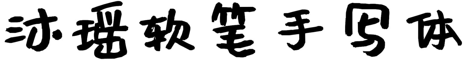 沐瑶软笔手写体