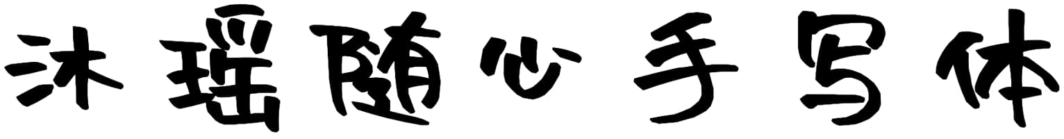 沐瑶随心手写体