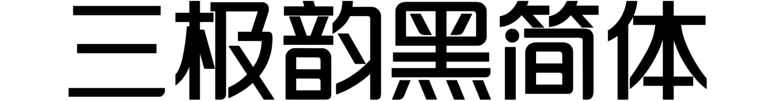 三极韵黑简体