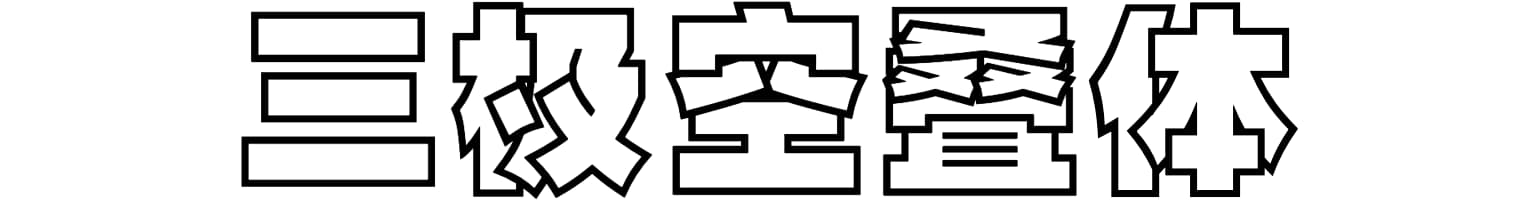 三极空叠体