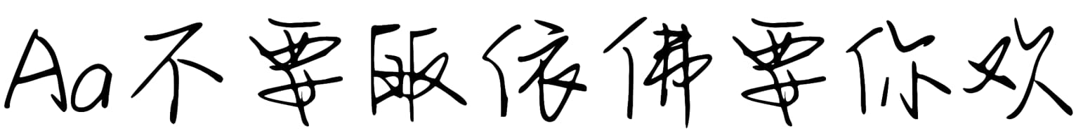 Aa不要皈依佛要你欢喜