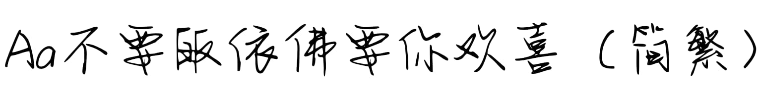 Aa不要皈依佛要你欢喜（简繁）