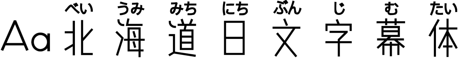 Aa北海道日文字幕体