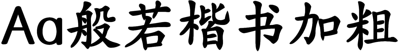 Aa般若楷书加粗