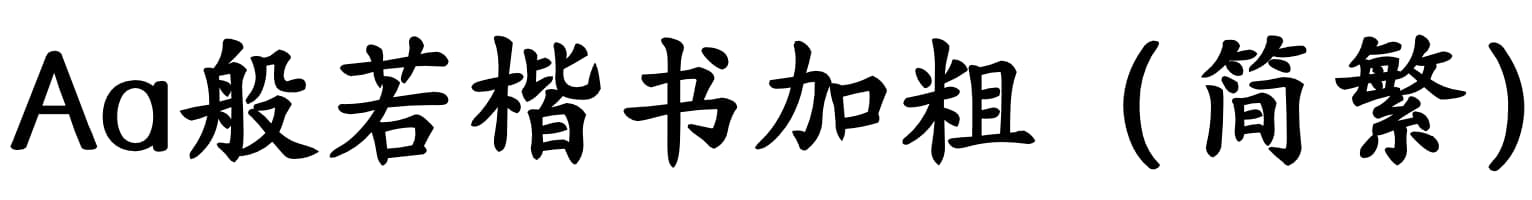 Aa般若楷书加粗（简繁）