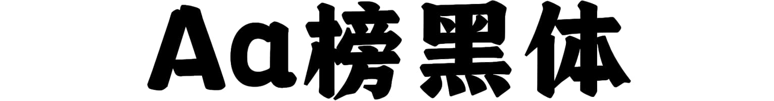 Aa榜黑体
